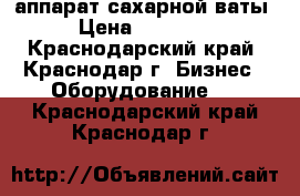 аппарат сахарной ваты › Цена ­ 11 500 - Краснодарский край, Краснодар г. Бизнес » Оборудование   . Краснодарский край,Краснодар г.